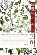 들풀에서 줍는 과학 -청소년을 위한 좋은 책  제 64 차(한국간행물윤리위원회)